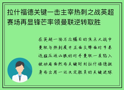 拉什福德关键一击主宰热刺之战英超赛场再显锋芒率领曼联逆转取胜