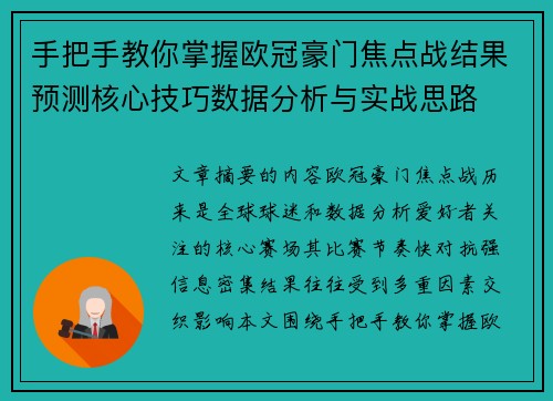 手把手教你掌握欧冠豪门焦点战结果预测核心技巧数据分析与实战思路