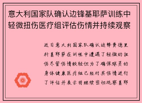 意大利国家队确认边锋基耶萨训练中轻微扭伤医疗组评估伤情并持续观察