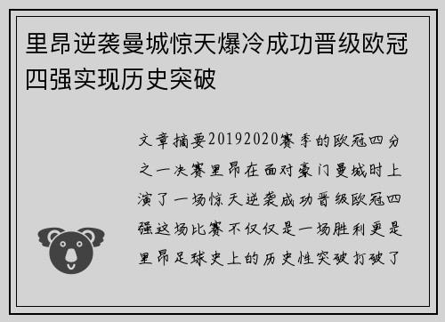 里昂逆袭曼城惊天爆冷成功晋级欧冠四强实现历史突破