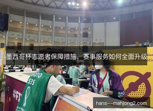 墨西哥杯志愿者保障措施，赛事服务如何全面升级