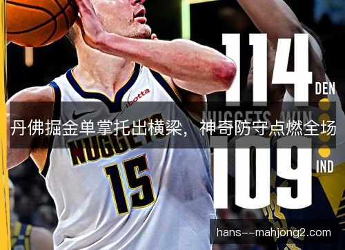 丹佛掘金单掌托出横梁，神奇防守点燃全场