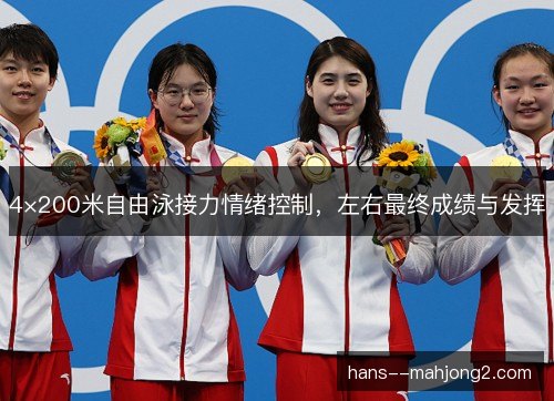 4×200米自由泳接力情绪控制，左右最终成绩与发挥